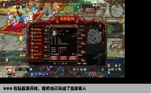 ### 在私服里开挂，我把自己玩成了孤家寡人