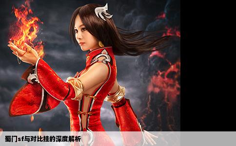 蜀门sf与对比挂的深度解析
