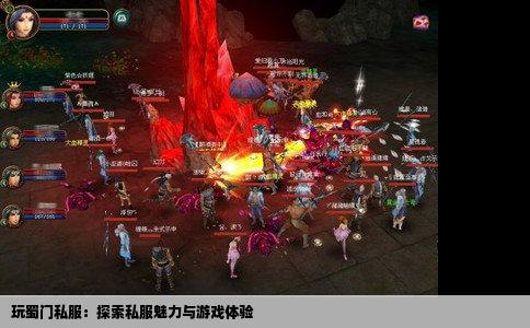 玩蜀门私服：探索私服魅力与游戏体验