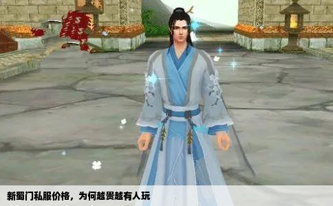 新蜀门私服价格，为何越贵越有人玩