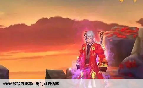 ### 致命的概率：蜀门sf的诱惑