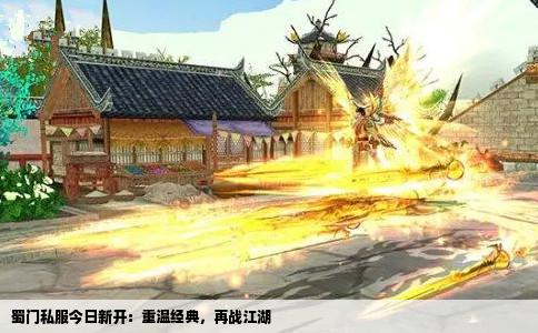 蜀门私服今日新开：重温经典，再战江湖