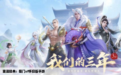 重温经典：蜀门sf怀旧版手游