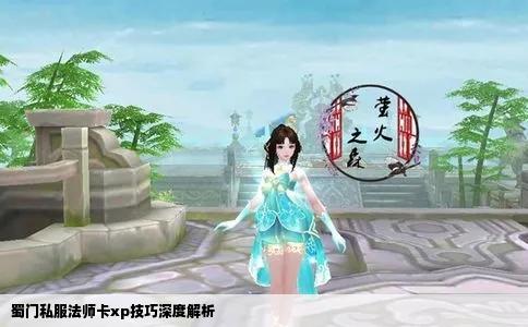 蜀门私服法师卡xp技巧深度解析