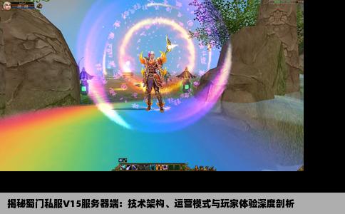 揭秘蜀门私服V15服务器端：技术架构、运营模式与玩家体验深度剖析