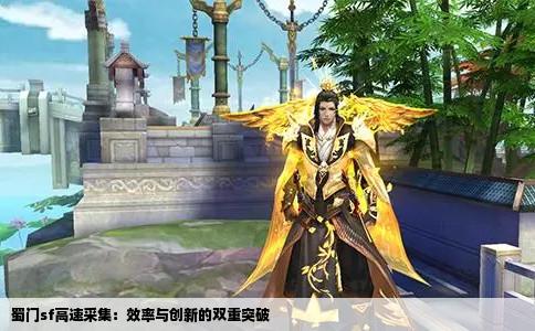 蜀门sf高速采集：效率与创新的双重突破