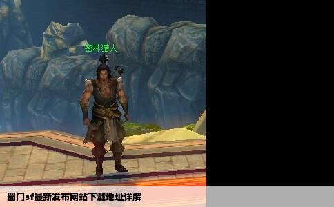 蜀门sf最新发布网站下载地址详解