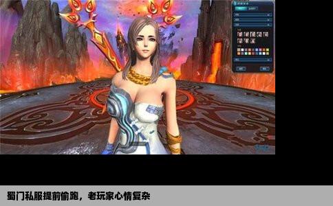 蜀门私服提前偷跑，老玩家心情复杂
