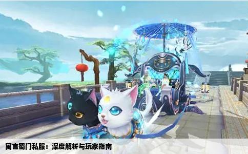 寓言蜀门私服：深度解析与玩家指南