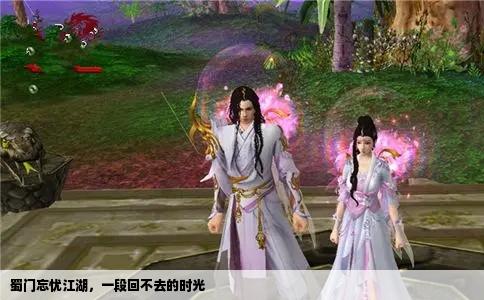 蜀门忘忧江湖，一段回不去的时光