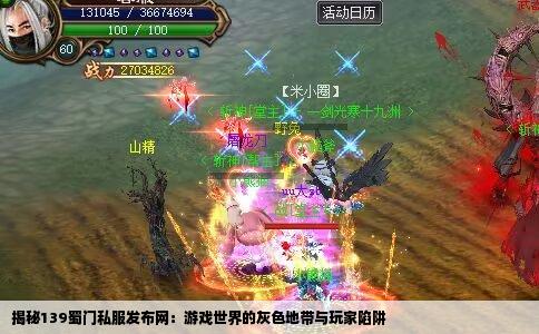 揭秘139蜀门私服发布网：游戏世界的灰色地带与玩家陷阱