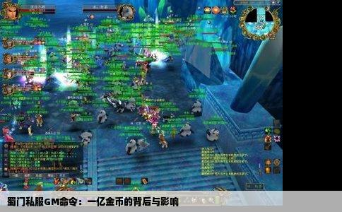 蜀门私服GM命令：一亿金币的背后与影响