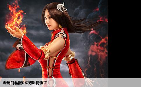 看蜀门私服PK视频 我悟了