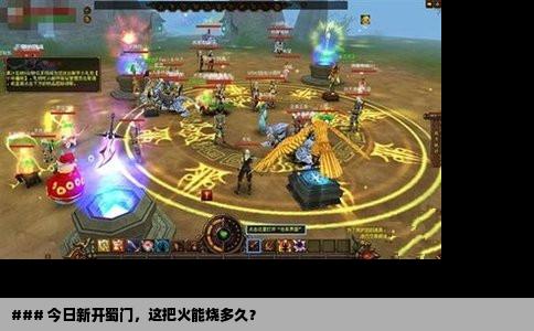 ### 今日新开蜀门，这把火能烧多久？