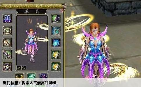 蜀门私服：探索人气最高的奥秘