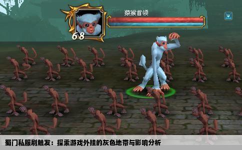 蜀门私服刷触发：探索游戏外挂的灰色地带与影响分析