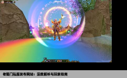 老蜀门私服发布网站：深度解析与玩家指南