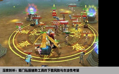 深度剖析：蜀门私服辅助工具的下载风险与合法性考量