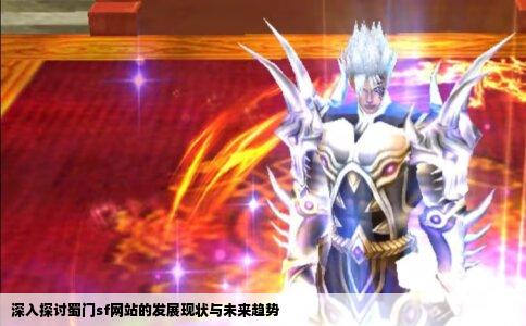 深入探讨蜀门sf网站的发展现状与未来趋势