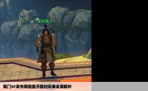 蜀门SF发布网新服开服时间表全面解析