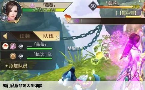 蜀门私服命令大全详解