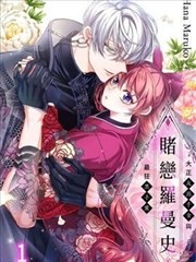 赌恋罗曼史～大正反派千金与最狂黑手党～