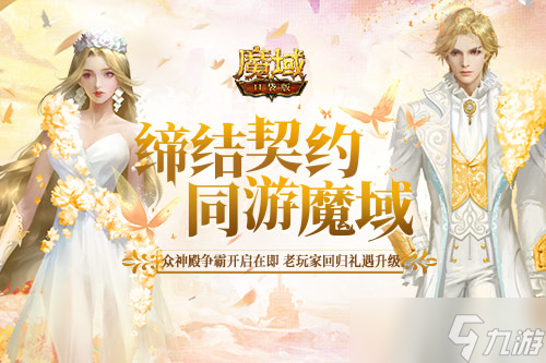 《魔域口袋版》众神殿开启 老玩家回归礼遇升级