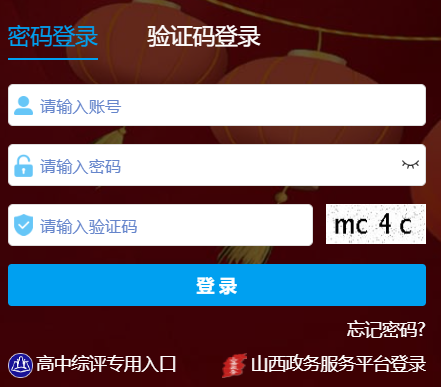 山西教育公共服务平台