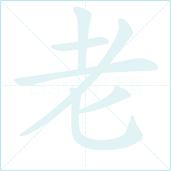 老的笔顺