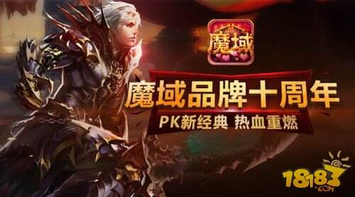 手游《魔域口袋版》十年品牌沉淀