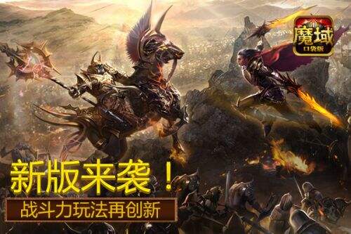 《魔域口袋版》新版上线 超爽PK赛将至