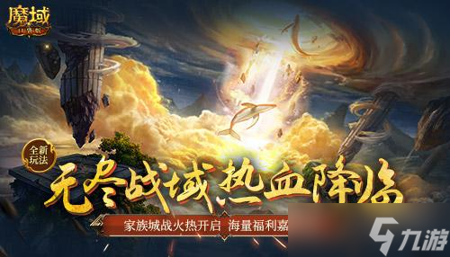 全新玩法！《魔域口袋版》无尽战域共逐家族荣耀