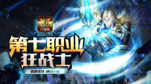 揭露狂战士之谜！ 魔域口袋版火爆三大秘诀