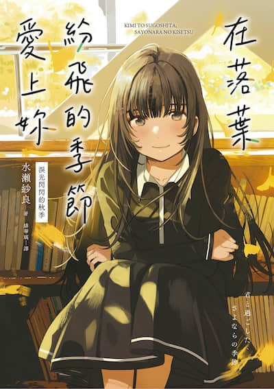 在落叶纷飞的季节爱上妳