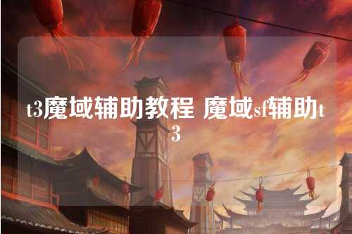 t3魔域辅助教程 魔域sf辅助t3  第1张