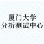 厦门大学分析测试中心