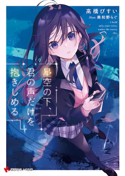 星空下，只想拥抱你的声音