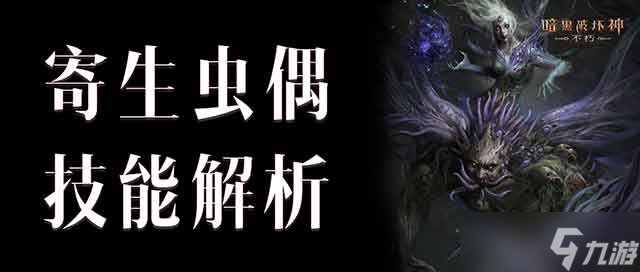 《暗黑破坏神不朽》焚尽虫群 灾八魔神寄生虫偶技能全解析