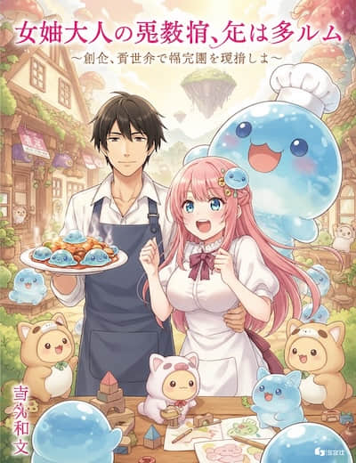 女神大人的再教育，佐以史莱姆 ～这次，要在异世界运营保育园了～