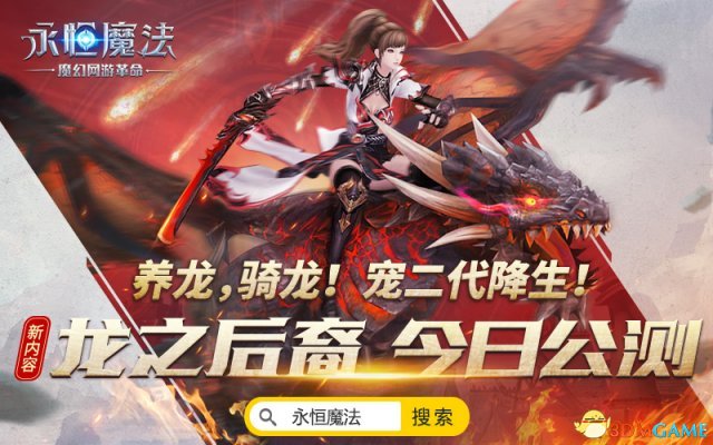 宠物生儿育女!《永恒魔法》 全新内容龙之后裔今日公测