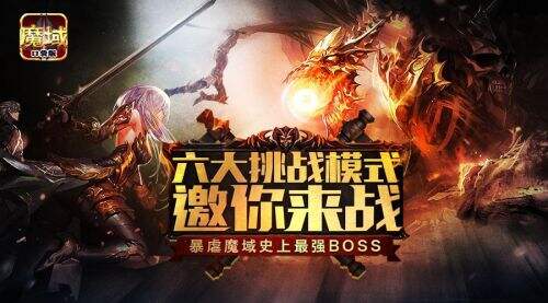 手游《魔域口袋版》 BOSS版火爆