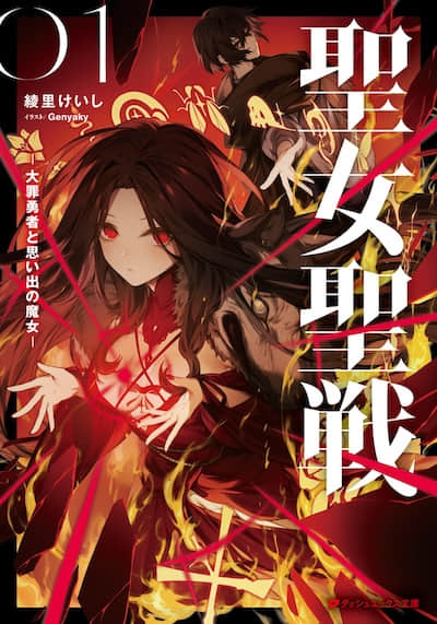 圣女圣战 ～大罪勇者与回忆魔女～