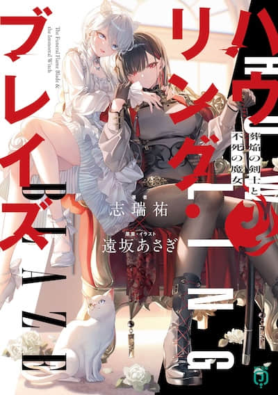 Howling Blaze 葬焰剑士与不死魔女