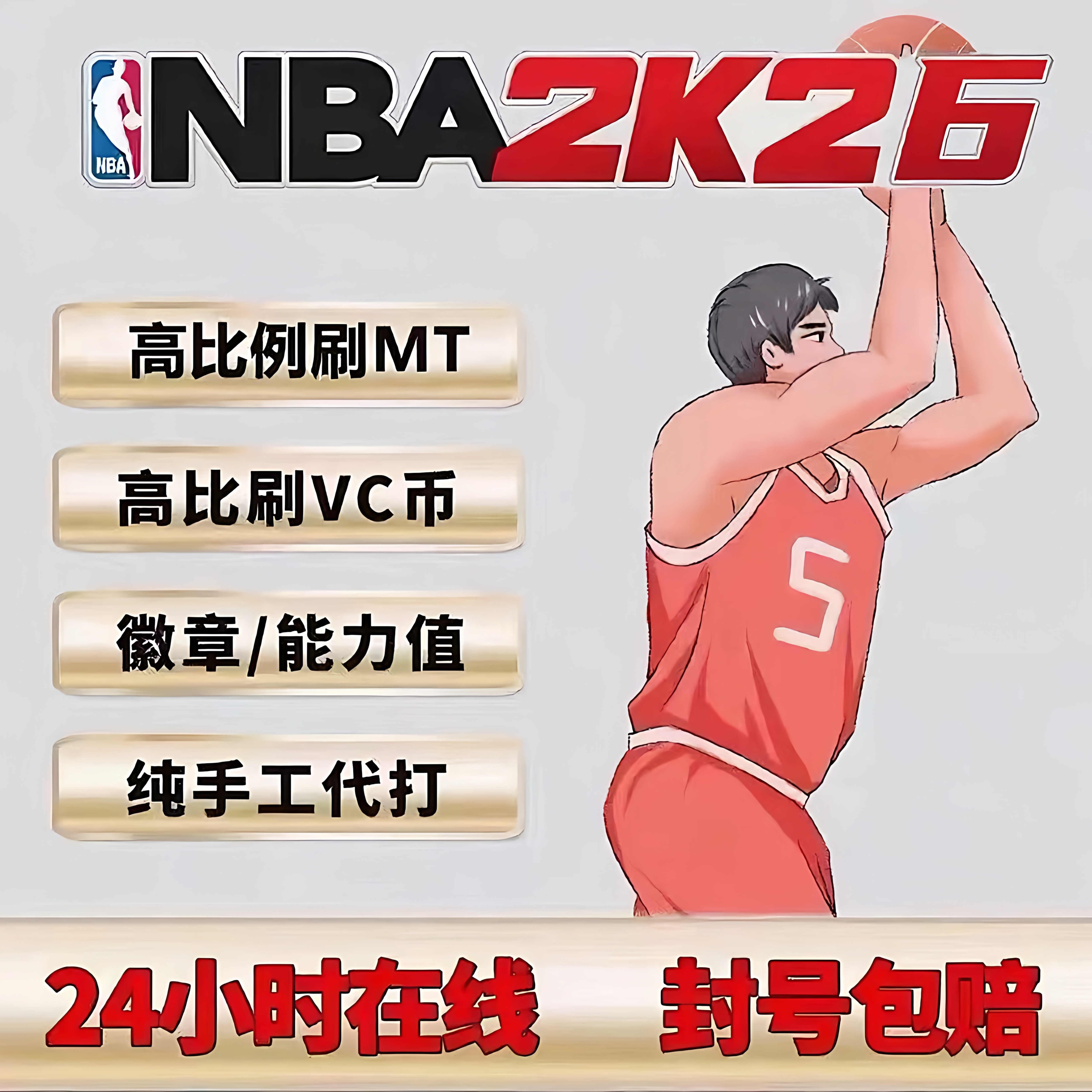 NBA2K26中如何高效获取VC币与提升能力值？声望怎么刷？通行证40级代打靠谱吗？