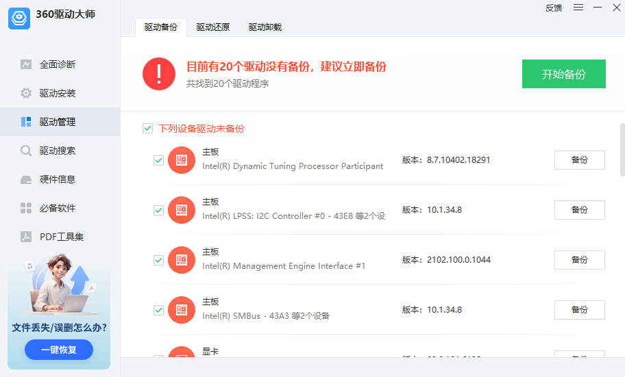 360驱动大师电脑版