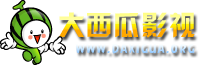 大西瓜影视