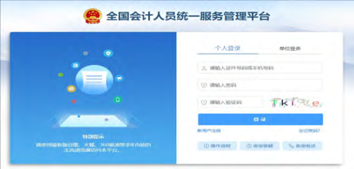 全国统一平台操作指南：会计人员登录