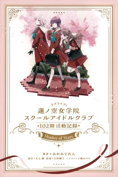 LoveLive！莲之空女学院学园偶像俱乐部 102期活动记录 ～Shades of Stars～