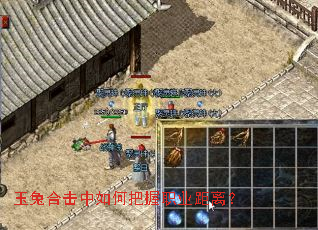 玉兔合击中如何把握职业距离？