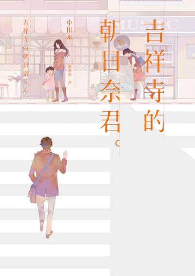 吉祥寺的朝日奈君